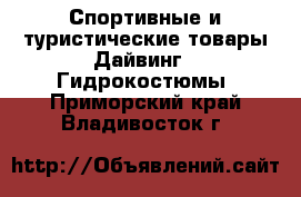 Спортивные и туристические товары Дайвинг - Гидрокостюмы. Приморский край,Владивосток г.